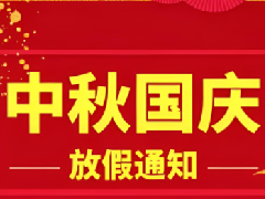 2025年國(guó)慶節(jié)放假通知